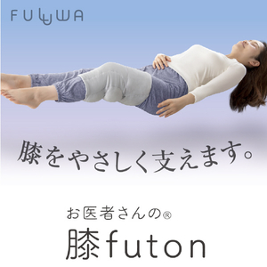 アルファックス お医者さんの膝futon 膝用 ｵｲｼﾔｻﾝﾉﾋｻﾞFUTON-イメージ2