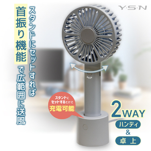 YSN 自動首振り&充電スタンドハンディファン グレー HX03AS-005GR-イメージ3