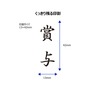 シヤチハタ Xスタンパービジネス キャップレスB型 黒 賞与 タテ FC89584-X2-B-201V4-イメージ3