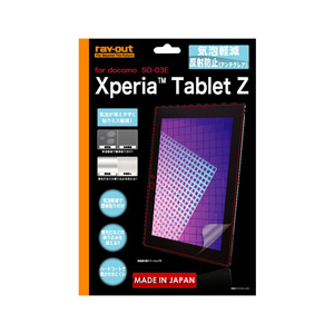 レイアウト 気泡軽減反射防止保護フィルム(アンチグレア) 1枚入り Xperia(TM) Tablet Z SO-03E用 RT-SO03EF/H1-イメージ1