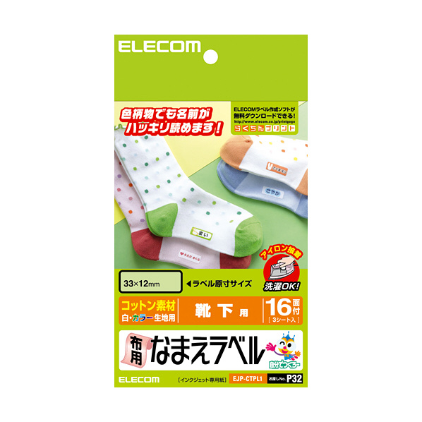 エディオンネットショップ エレコム Ejpctpl1 なまえラベル ハガキサイズ 靴下用 3枚入り ホワイト