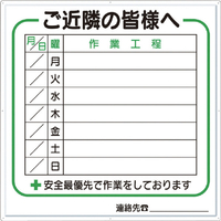 つくし 標識　作業工程１週間用　「ご近隣の皆様へ」 4-D