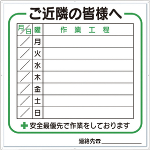 つくし 標識　作業工程１週間用　「ご近隣の皆様へ」 4-D-イメージ1