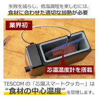 テスコム TLC70A-K 芯温スマートクッカー ブラック|エディオン公式通販