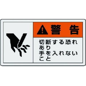 ユニット PL警告表示ラベル 小 警告 切断 10枚組 30×55 FC943GG-7438648-イメージ1