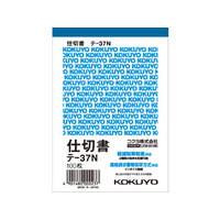 コクヨ 仕切書 1冊 F806099ﾃ-37N