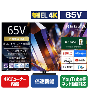 TVS REGZA 65V型4Kチューナー内蔵4K対応有機ELテレビ 65X770S-イメージ1