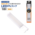 エコデバイス LED FPLランプ 18ワット相当(電球色) FPL18LED-D
