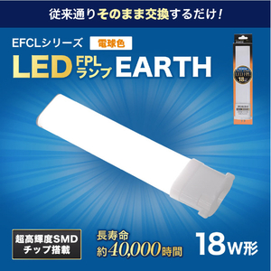 エコデバイス LED FPLランプ 18ワット相当(電球色) FPL18LED-D-イメージ2