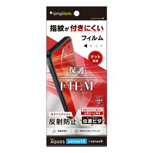 トリニティ AQUOS sense10/sense9用反射防止 画面保護フィルム 位置ピタ TR-AQ25S-PFI-AG-イメージ1