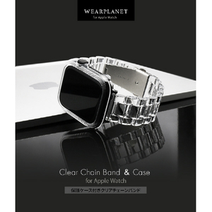 WEARPLANET Apple Watch 45mm用保護ケース付きクリアチェーンバンド クリア WP23102AW-イメージ5