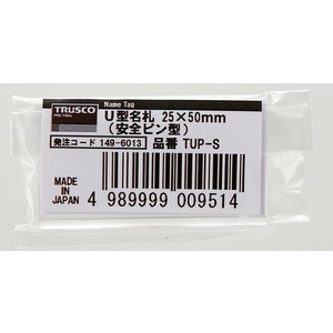 トラスコ中山 U型名札 25×50mm(安全ピン型) FC806KP-1496013-イメージ3