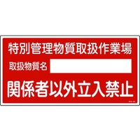 日本緑十字社 緑十字/特別管理物質取扱作業場・立入禁止 特38-403 FC705GE-8247996