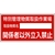 日本緑十字社 緑十字/特別管理物質取扱作業場・立入禁止 特38-403 FC705GE-8247996-イメージ1
