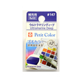 サクラクレパス プチカラー 単色 ウルトラマリンディープ FC89725-NCW#147