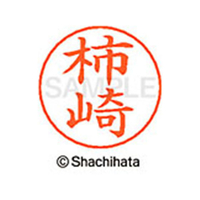 シヤチハタ ネームペン用ネーム シルバー 既製 柿崎 FC46441-X-GPS-0670