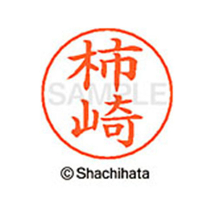 シヤチハタ ネームペン用ネーム シルバー 既製 柿崎 FC46441-X-GPS-0670-イメージ1