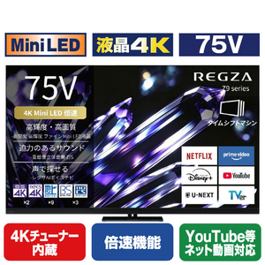 TVS REGZA 75V型 4K Mini LED液晶テレビ REGZA 75Z990S-イメージ1