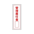 日本緑十字社 緑十字/短冊型安全標識 管理責任者○○ GR34 エンビ 縦 管理責任者穴ナシ(加工フリー)3601201 FC705GH-8148999