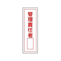 日本緑十字社 緑十字/短冊型安全標識 管理責任者○○ GR34 エンビ 縦 管理責任者穴ナシ(加工フリー)3601201 FC705GH-8148999