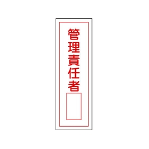 日本緑十字社 緑十字/短冊型安全標識 管理責任者○○ GR34 エンビ 縦 管理責任者穴ナシ(加工フリー)3601201 FC705GH-8148999-イメージ1