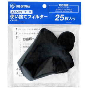 アイリスオーヤマ ふとんクリーナー用使い捨てフィルター CF-FT1-イメージ2