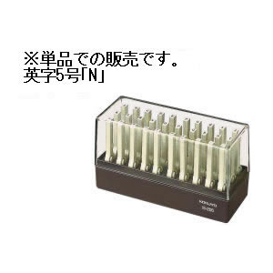 コクヨ エンドレススタンプ補充用 英字5号「N」 F865382-IS-205-N-イメージ1