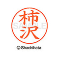 シヤチハタ ネームペン用ネーム シルバー 既製 柿沢 FC46442-X-GPS-0671