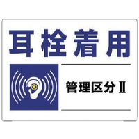 ユニット 騒音管理区分標識 耳栓着用管理区分 エコユニボード FC880GT-7428219