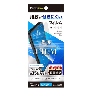 トリニティ AQUOS sense10/sense9用ブルーライト低減 画面保護フィルム 位置ピタ 光沢 TR-AQ25S-PFI-BCCC-イメージ1