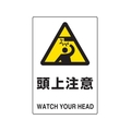 トラスコ中山 2ケ国語 JIS規格安全標識 頭上注意 FC705GP-7683821