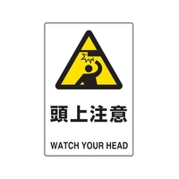トラスコ中山 2ケ国語 JIS規格安全標識 頭上注意 FC705GP-7683821