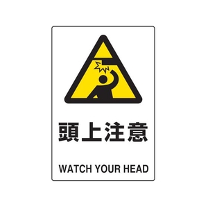 トラスコ中山 2ケ国語 JIS規格安全標識 頭上注意 FC705GP-7683821-イメージ1
