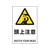 トラスコ中山 2ケ国語 JIS規格安全標識 頭上注意 FC705GP-7683821-イメージ1