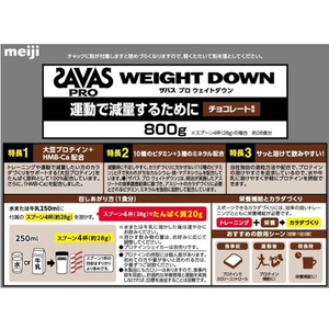 明治 ザバス プロ ウエイトダウン チョコレート風味 800g FC682SN-イメージ2