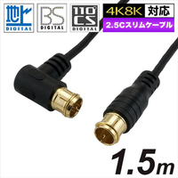 ホーリック 極細アンテナケーブル S-2．5C-FB同軸(1．5m) BS/CS/地デジ/4K8K放送対応 両側F型差込式コネクタ L字 ストレートタイプ ブラック HAT15104LPBK