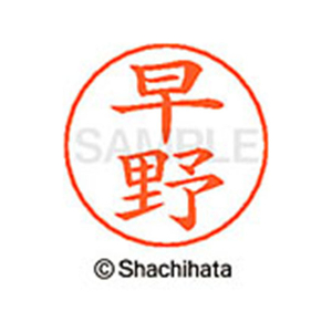 シヤチハタ ネームペン用ネーム シルバー 既製 早野 FC47430-X-GPS-1659-イメージ1