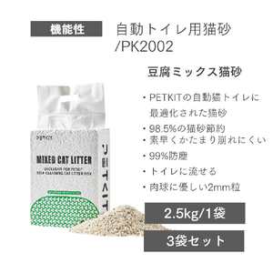 PETKIT _猫砂_Mixed Cat Litter PK2002-イメージ2
