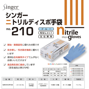 シンガー シンガーニトリルディスポＮｏ．２１０青ＰＦ Ｌサイズ (１００枚入) シンガー 使い捨て手袋“ニトリルディスポNO.110”(100枚入) 210PFL-イメージ2