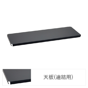 エレクター ベーシックシリーズ Fシュルフ 連結用天板 W750xD350mm ブラック 1枚 ブラック ﾚﾝｹﾂﾖｳﾃﾝﾊﾞﾝW75XD35CMBK-イメージ1