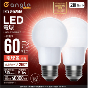 アイリスオーヤマ LED電球 E26 全方向 60形相当 電球色 2個セット e angle select LDA5LGW6EDB2P-イメージ1