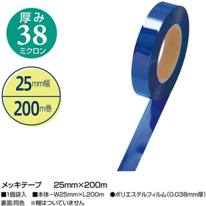 タカ印 メッキテープ ロイヤルブルー 25mm×200m FCE468K-40-4468-イメージ2