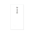 赤城 御玉串料 千円袋 5枚入 FCU2277-ﾌ4814
