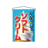 のぼり屋工房 吊下げ旗 ソフトクリーム 2269 FC376LV-7462620