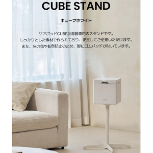 CAREPOD ケアポッド キューブシリーズスタンド ホワイト CUBE-STAND-イメージ4