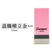 シヤチハタ Xスタンパー科目印バラ売り 退職積立金 F365525-X-NK-120