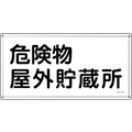 緑十字/消防・危険物標識 危険物屋外貯蔵所 KHY-7SS FC943VC-2443729