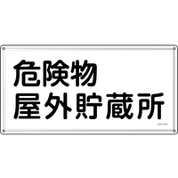 緑十字/消防・危険物標識 危険物屋外貯蔵所 KHY-7SS FC943VC-2443729