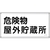 緑十字/消防・危険物標識 危険物屋外貯蔵所 KHY-7SS FC943VC-2443729-イメージ1