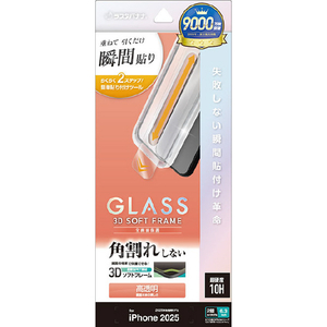 ラスタバナナ iPhone 17用　貼付革命　ソフトフレーム　ガラス　光沢　 クリア MTK4890IP5A-イメージ1
